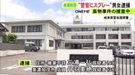 任意同行直前に…警察官に“催涙スプレー”噴射し4人にケガさせた疑い 車で逃走していた男女2人を逮捕