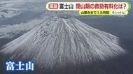 閉山期なのに遭難が絶えない富士山　救助の有料化は？　野口健 氏「有料・無料によって緊張感が変わる」　地元市長は「自己責任になっていない」と怒り