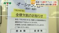 熊本地震の影響で島原と熊本を結ぶフェリーが欠航