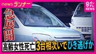 高齢女性死亡ひき逃げ　「女性を車体の下に巻き込んで引きずり殺害した疑い」で男を逮捕　「3台の車に相次いでひき逃げされた」か　弁護士解説「引きずりと“命奪われる可能性”認識なら殺意を認定」