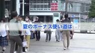 街で聞いた夏ボーナスの使い道は？　富山県職員の夏ボーナス平均は77万9800円で4年連続増