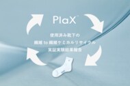 汚れが付着した使用済み靴下でも、ケミカルリサイクルによりポリ乳酸へ再生可能であることを実証