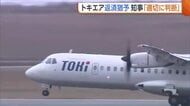 【トキエア】新潟県へ融資の“返済延期”を打診　3月期末で約29億円の債務超過…花角知事「適切に判断」
