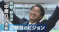人口減少にどう対応?！「区長の権限強化」も検討　新潟市長“2期目のビジョン”【新潟発】