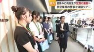 「カッコいい！」松山空港で高校生が職場見学　館内アナウンスも挑戦　航空業界の仕事に興味【愛媛】