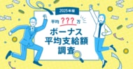 【2025年最新版】「ボーナス平均支給額の実態調査」発表年間ボーナス平均支給額は120.7万円（前回比＋14.0万円）
