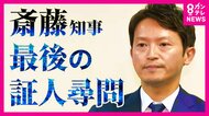 斎藤知事が証人尋問「全体として問題はなかった」証言“食い違い”も改めて否定　知事本人最後の証人尋問