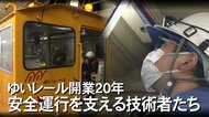 ゆいレール20周年　開業以来”事故ゼロ”　安全運行を支え続ける技術者たちの地道な努力【沖縄発】