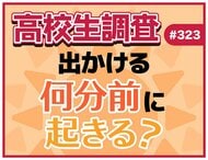 高校生は出かける何分前に起きる？ 準備の中で時間をかけているものとは？【高校生調査】