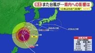 台風30号静岡県内への影響は？前線と台風で大雨の可能性も　今シーズンは台風の影響で遊泳禁止や冠水・土砂崩落も