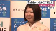 将棋・西山朋佳女流四冠　史上初の「女性プロ棋士」誕生へ　「白玲位」を通算5期獲得して得た「プロ棋士」になる権利を行使することを申請期限の26日に表明　来年4月1日からプロ棋士活動