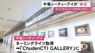 名古屋“センパ”のギャラリーの愛称が「Chuden CTI GALLERY」に 中電シーティーアイがネーミングライツ取得