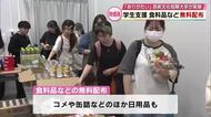 物価高騰　学生たちを支援　食料品など無料配布「すごくありがたい」2025年の2倍の量を準備　大分