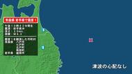 青森県で最大震度1の地震　青森県・八戸市、七戸町、五戸町、青森南部町、岩手県・盛岡市