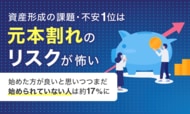 資産形成の課題・不安1位は「元本割れのリスクが怖い」。始めた方が良いと思いつつまだ始められていない人は約17％に