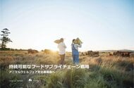 【レポート公開】持続可能なフードサプライチェーン戦略 - アニマルウェルフェアを企業価値へ -