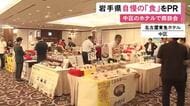 陸前高田市への名古屋市の支援が縁に…岩手自慢の『食』を東海地方のバイヤーにPRする商談会 20社がブース構える