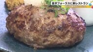 “地産地消”テーマのJA直営レストラン 金沢フォーラスに29日オープン ハンバーグには能登牛と能登豚