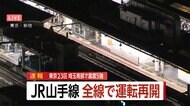 【速報】JR山手線 全線で運転再開