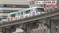 那覇市制100周年ゆいレールラッピング車両が登場