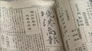隠岐や「竹島」産スルメなど交易を記録 明治から昭和初期の貴重な新聞発見 データ化と活用へ
