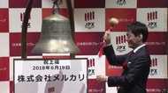 メルカリ上場。成功の要因は“グローバル”と徹底したカスタマーへのこだわり