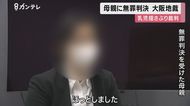 生後4カ月長男への「傷害罪」問われた母親に…「無罪判決」 大阪地裁「検察側の医師の証言採用できない」