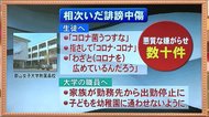 《教員が新型コロナに感染》学校・生徒への誹謗中傷…内容は?情報公開はするべきなのか?【福島県】