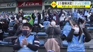 3年ぶりJ1復帰決定!ジュビロ磐田 サポーター「ほっとした」「待ちわびた」 静岡・磐田市