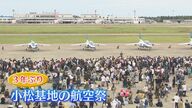 3年ぶりの“航空祭”　3万人の航空ファンの思いに密着【石川発】