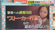 川崎女性遺棄事件　警察「ストーカー被害相談の認識なし」　住田弁護士「被害届は取り下げさせられた可能性ある」と指摘　女性をストーカーから救うことはできなかったか