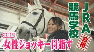 北陸初のJRA女性ジョッキー目指す16歳の角祈凛さん「トップジョッキーになり牝馬三冠目指す」　愛馬と歩んだ日々