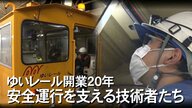 ゆいレール20周年　開業以来”事故ゼロ”　安全運行を支え続ける技術者たちの地道な努力【沖縄発】