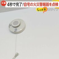 自宅の火災警報器は“半年に一回”点検を！「ボタン押すだけ」4秒で完了　片手サイズの「スプレー」で初期消化の備えも【しってる？】