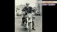 昭和の“交通戦争”から現代へ 「安全運転しろ。人に迷惑かけるな」福井県警初の白バイ隊員が息子に伝えた想い 白黒写真からひも解く交通安全の歴史