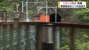 黒部峡谷「トロッコ電車」1カ月遅れで今シーズンの営業開始