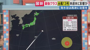【台風情報】“最強クラス”台風13号が接近　今後の進路は　沖縄方面へ接近する可能性も…
