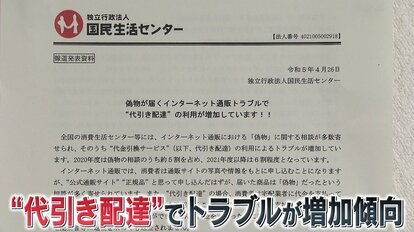 ニセモノ注意】ネット通販代引きで“偽物商品”が届く相談が急増！トラブルに遭わないための「3つの注意点」【国民生活センターが注意喚起 】｜FNNプライムオンライン