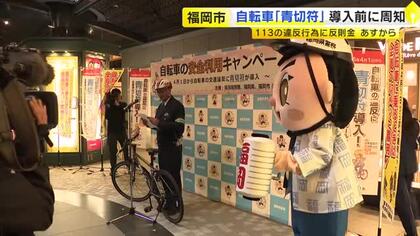 4月から自転車の交通違反に「青切符」　福岡市・天神地下街で安全利用を呼びかけ　「危険で悪質な違反は検挙」