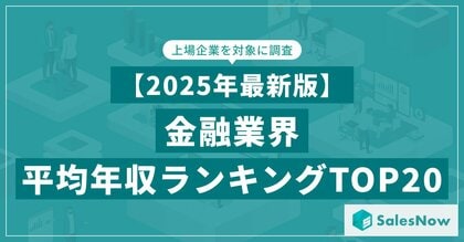 【2025年最新版】金融業界 平均年収ランキング／SalesNow DBレポート