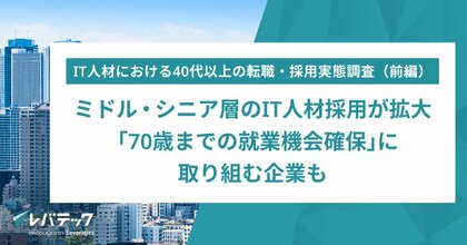 ミドル・シニア層のIT人材採用が拡大「70歳までの就業機会確保」に取り組む企業も