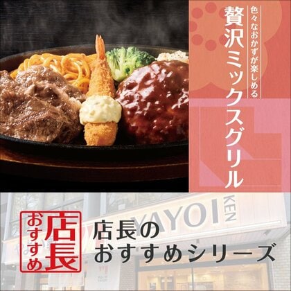 新商品の魅力をお届け!「やよい軒」全国の店長が選んだ、『贅沢ミックスグリル定食』おすすめポイント!1位『贅沢に3種類のおかずを愉しめる』