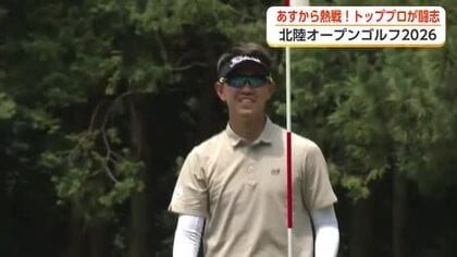 17日から熱戦！北陸オープンゴルフトーナメント　芹澤プロが語るその魅力　トッププロが闘志
