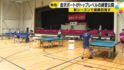 「今年こそは優勝」卓球Tリーグ・金沢ポートが新シーズン前に練習公開 昨季準優勝からの雪辱なるか