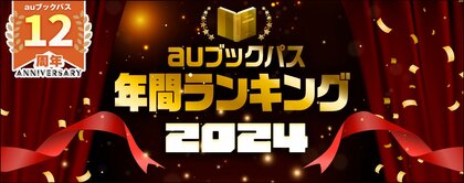 2024年は『薬屋のひとりごと』がランキングを席巻 『キングダム』『八咫烏シリーズ』など不動の人気作も!「auブックパス」2024年 年間ランキングを発表