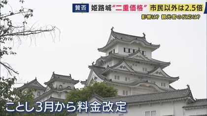 「2人で5000円。『高っ！』と思って」と言う人も　姫路城で導入「二重価格」姫路市民は入場料1000円　市民以外は2500円　橋下氏「マイナンバーカードで線引きして一時滞在の外国人には高い料金を」提言　元テレ朝アナ・西脇弁護士「広がると分断生じる」反論