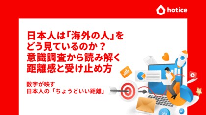 日本人は「海外の人」をどう見ているのか？意識調査から読み解く距離感と受け止め方