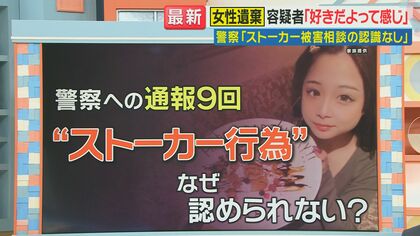 川崎女性遺棄事件　警察「ストーカー被害相談の認識なし」　住田弁護士「被害届は取り下げさせられた可能性ある」と指摘　女性をストーカーから救うことはできなかったか