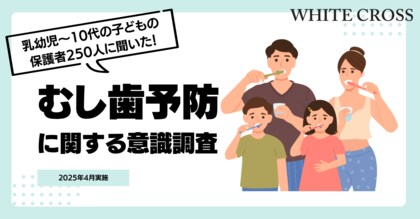むし歯は知識で予防する?! 一般保護者の「知識と意識」を大調査 / 6月4日むし歯の日