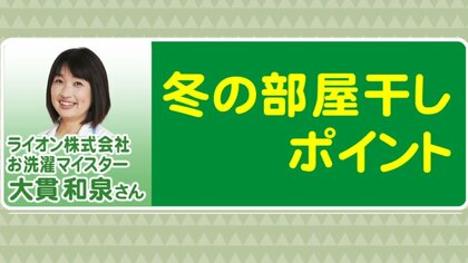 あのイヤな臭いどうすれば…洗濯物の「部屋干し臭」抑えるポイントは乾燥スピード　関係する“3条件”とは